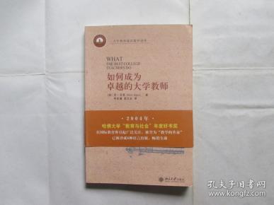 如何成为卓越的大学教师