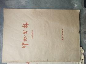 中州书林1991合订本