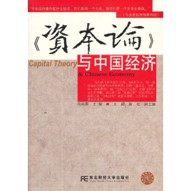 《资本论》与中国经济