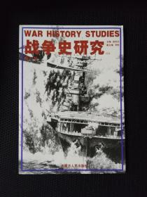 战争史研究（二）总第47册  正版现货
