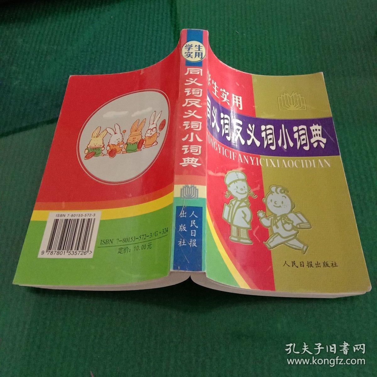 学生实用:同义词反义词小词典