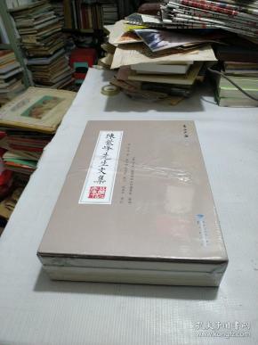 陈紫峰先生文集 一 函 三册 全新塑封.晋江文库丛书