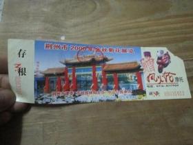 荆州市2000年金秋菊花展览：门票一张