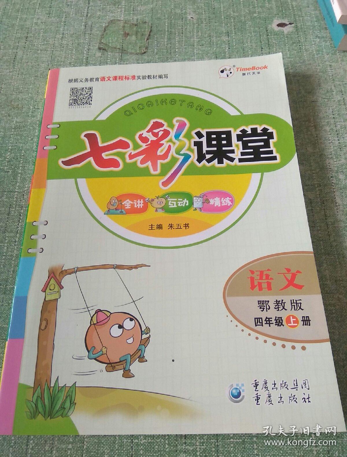 七彩课堂语文四年级上册.