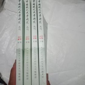 中国现在文学研究丛刊2O19年1一4期合售