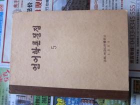 朝鲜文 言语学文法   5  朝鲜原版书