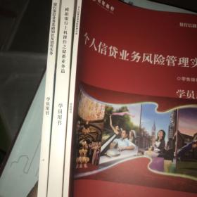 招商银行 教育培训系列教材 学员用书 个人信贷