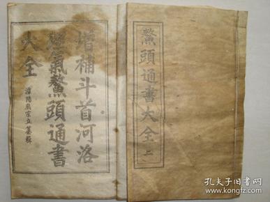 鳌头通书大全 风水书算命占卜预测书籍老书古书民国版本