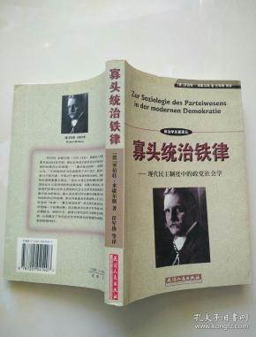 寡头统治铁律:现代民主制度中的政党社会学