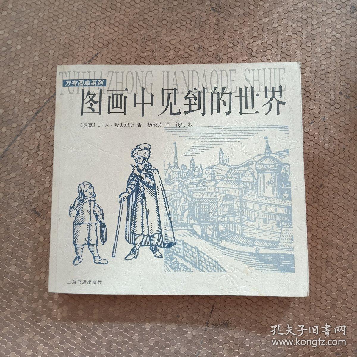 图画中见到的世界_捷克]j.a.夸美纽斯_孔夫子旧书网