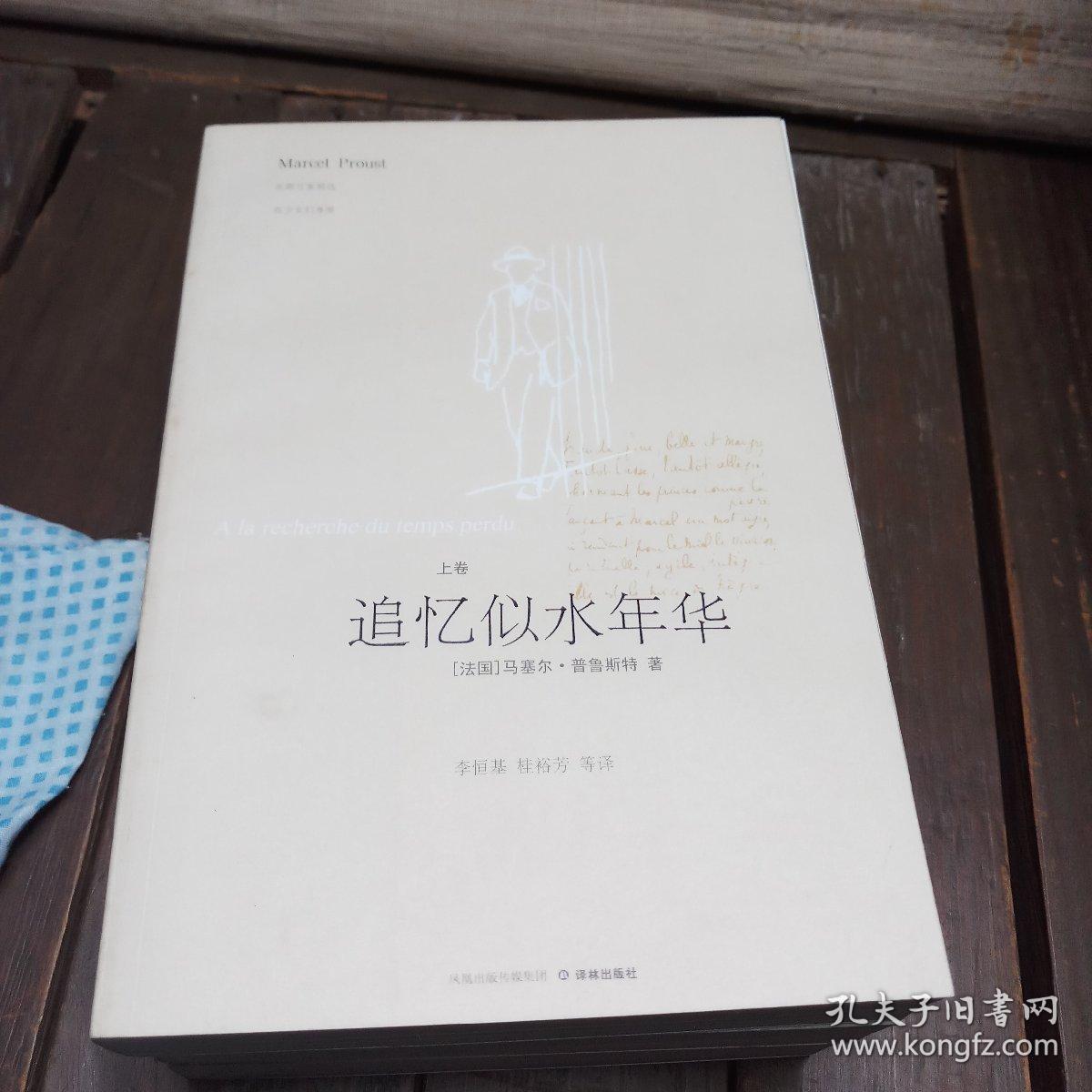 追忆似水年华(全三册)_[法]马塞尔·普鲁斯特_孔夫子