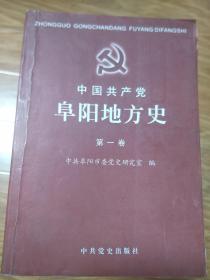 《中国共产党阜阳地方史》第一卷