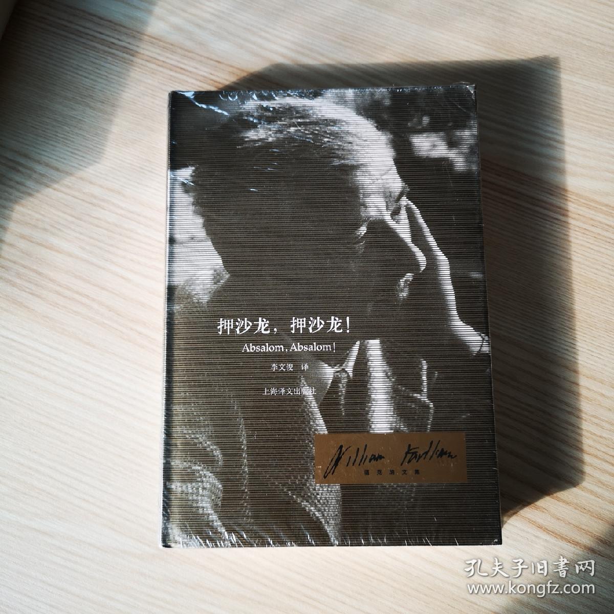 押沙龙,押沙龙!