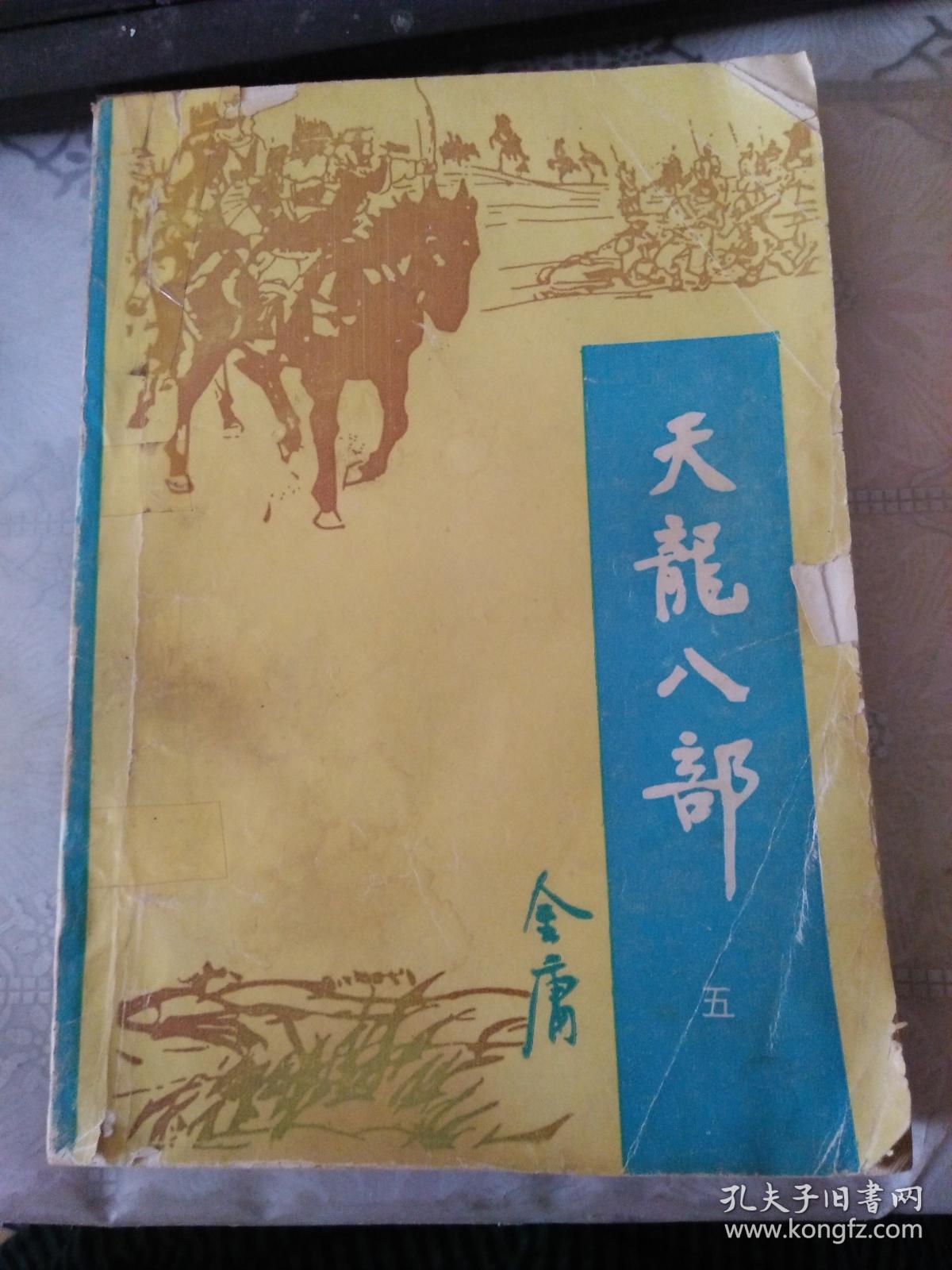 天龙八部(金庸)_简介_价格_小说书籍_孔网