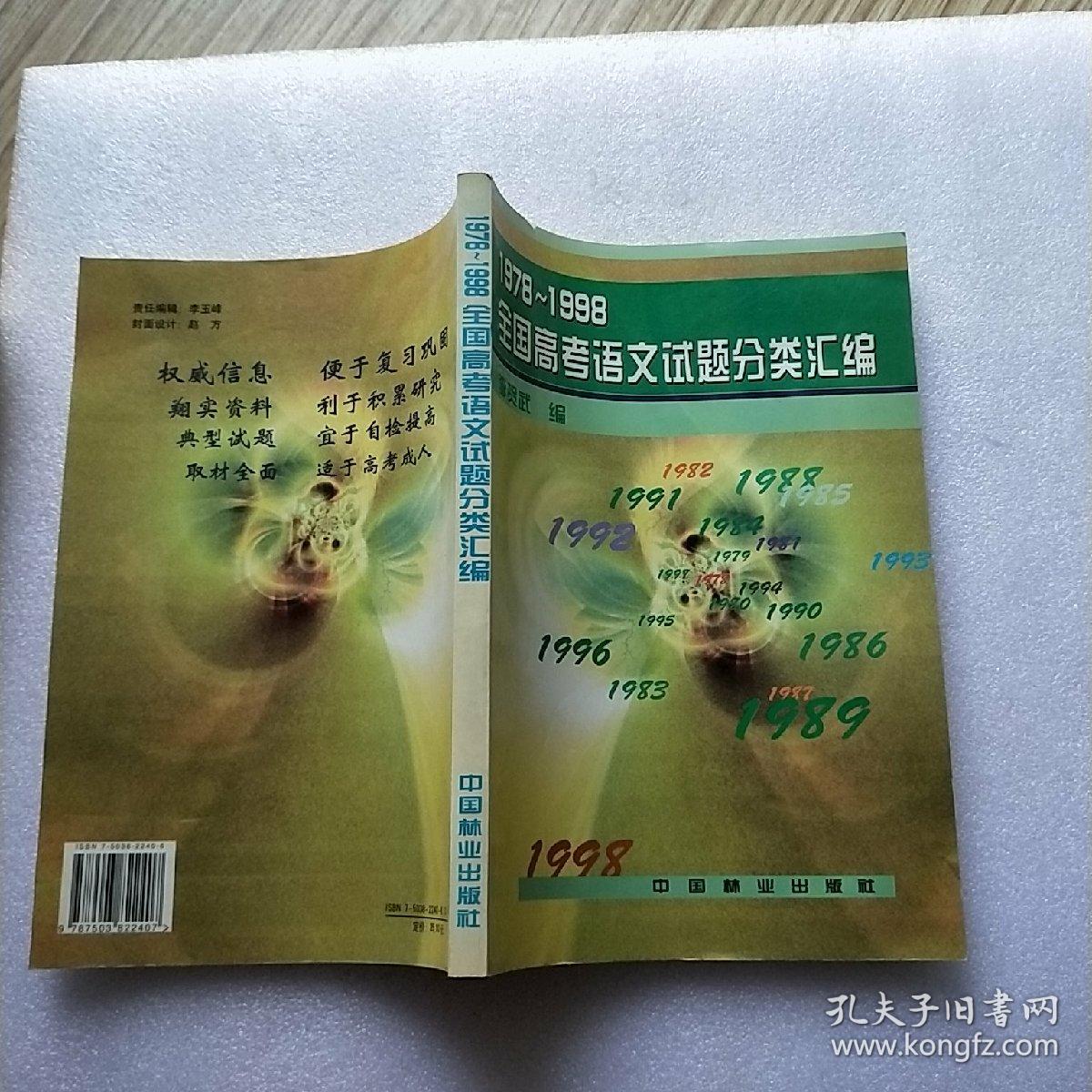 1978-1998全国高考语文试题分类汇编【内页干