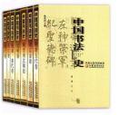 中国书法史（平装 全7册）
