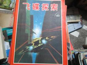 飞碟探索杂志1984年第4期