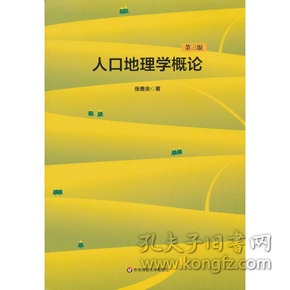 人口地理学概论_人口普查图片