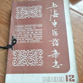上海中医药杂志1983（全年合订本）