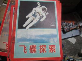 飞碟探索杂志1984年第5期