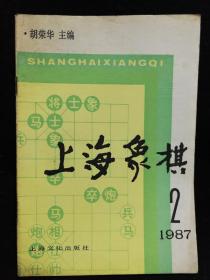 上海象棋〈1987年2)