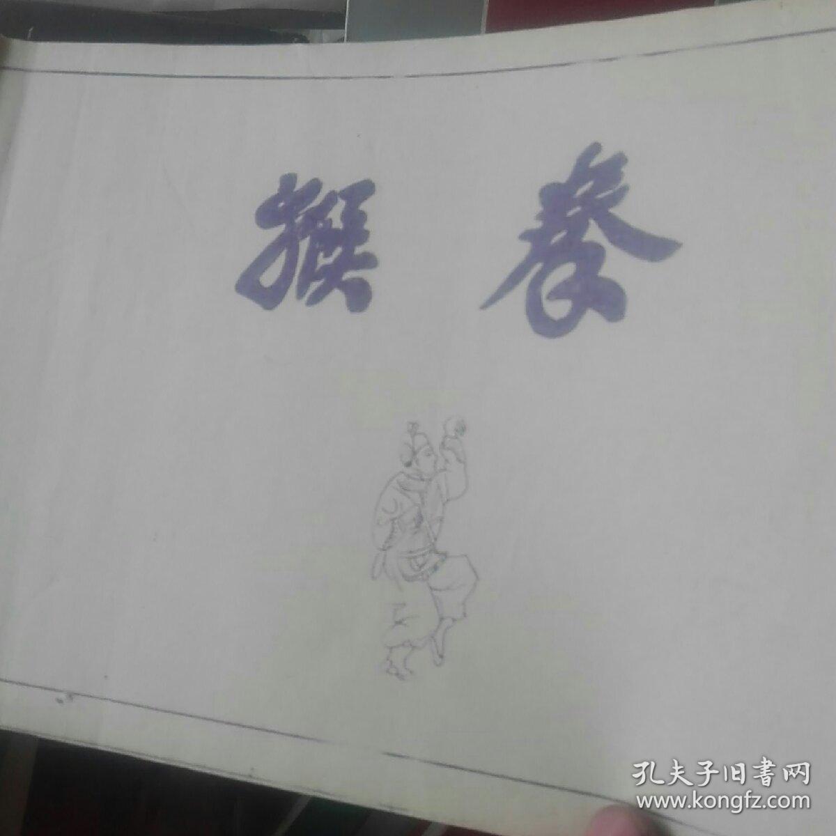 猴拳;拳谱二十六式,一册全,早期铅印本