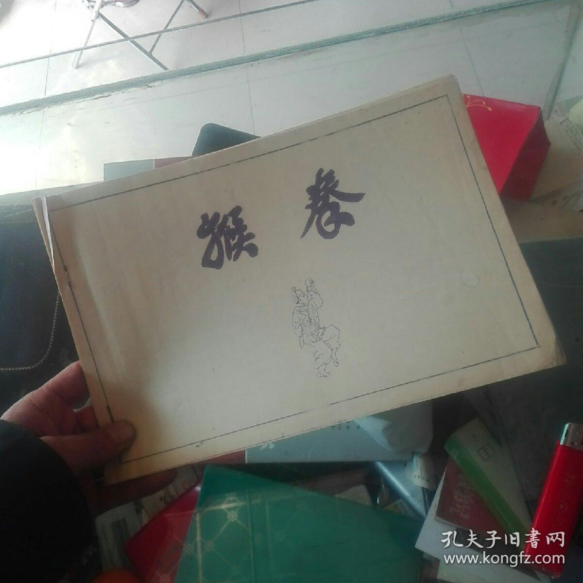猴拳;拳谱二十六式,一册全,早期铅印本