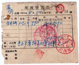 50年代发票单据----1950年松江省通河县发票59号