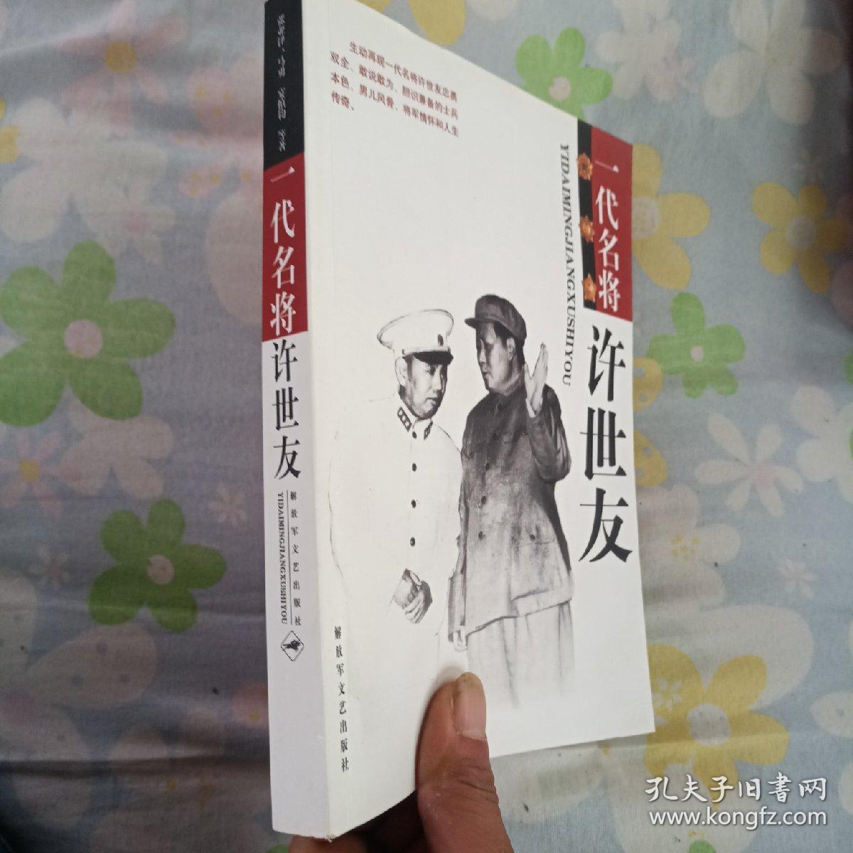 一代名将许世友 (许道江 签名赠本)