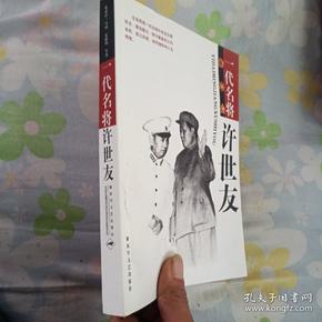 一代名将许世友 (许道江 签名赠本)