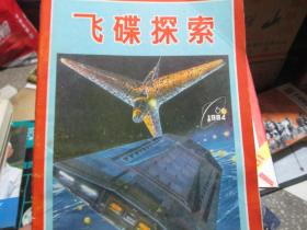飞碟探索杂志1984年第6期
