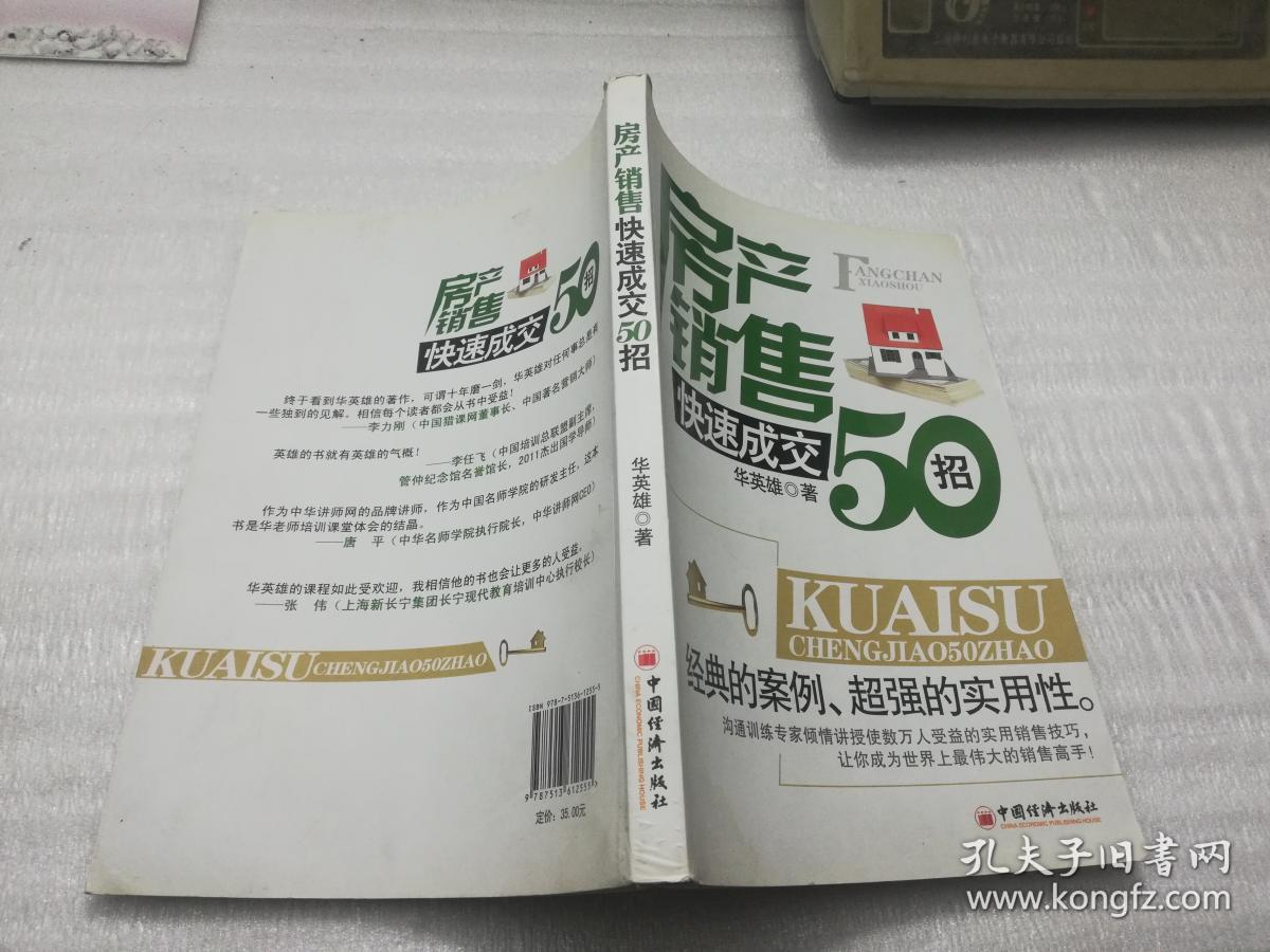 房产销售快速成交50招