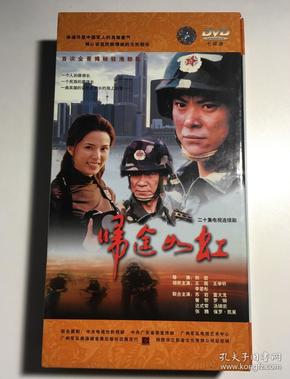 归途如虹 王斑 王学圻 李若彤 汤镇宗 曾黎 连续剧 dvd 电视剧 7碟