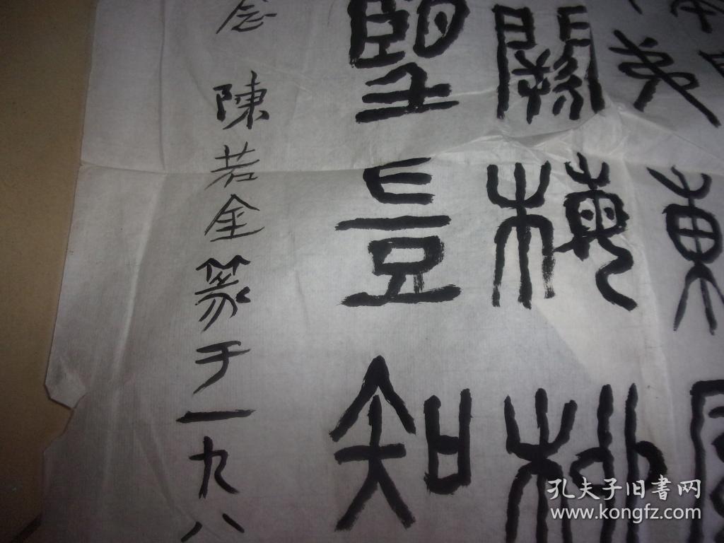 陈若金先生1986年96岁时书法1张=篆书/广东文史馆建馆33周年贺诗=品
