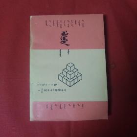 80年代高中代数课本第二册，蒙文版。