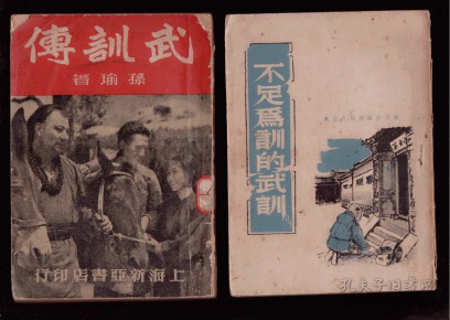 《武训传》《不足为训的武训》二册合售