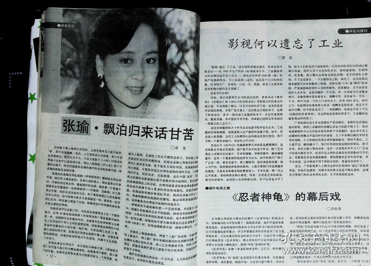 大众电视1991年11期总第130期封面张青 封底海波 内有金铭彩照;张瑜