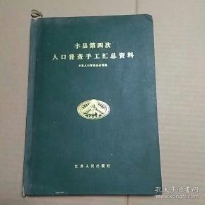 丰县人口普查_丰县大圆球