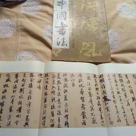 中国书法，宋米蒂苕溪诗卷，共两册