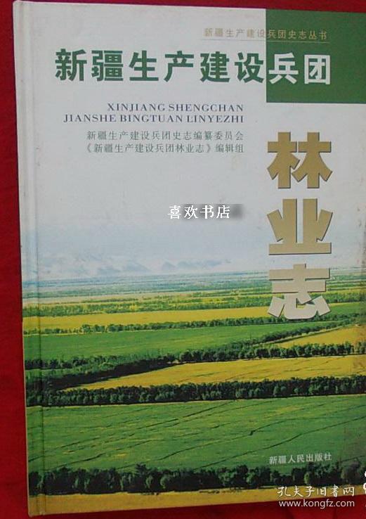 新疆生产建设兵团林业志 新疆人民出版社 2007版 正版