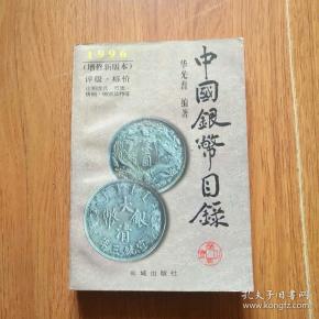 [中国银币目录 华光普] 图书价格_书籍图片_网购评论