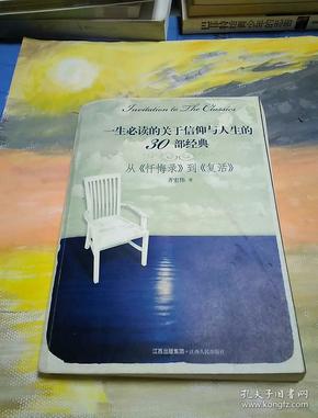 一生必读的关于信仰与人生的30部经典:从《忏悔录》到《复活》