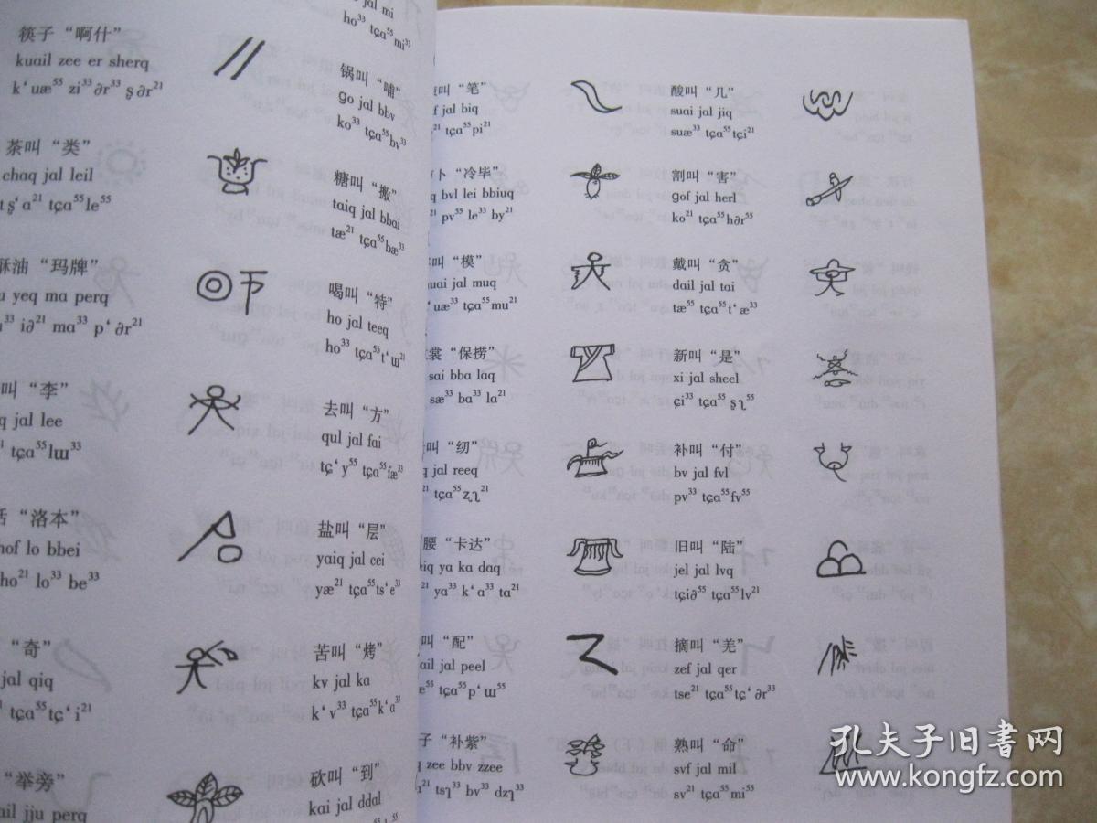 纳西文化诵读本:东巴文,纳西拼音文,国际音标,汉字注音,汉文五对照