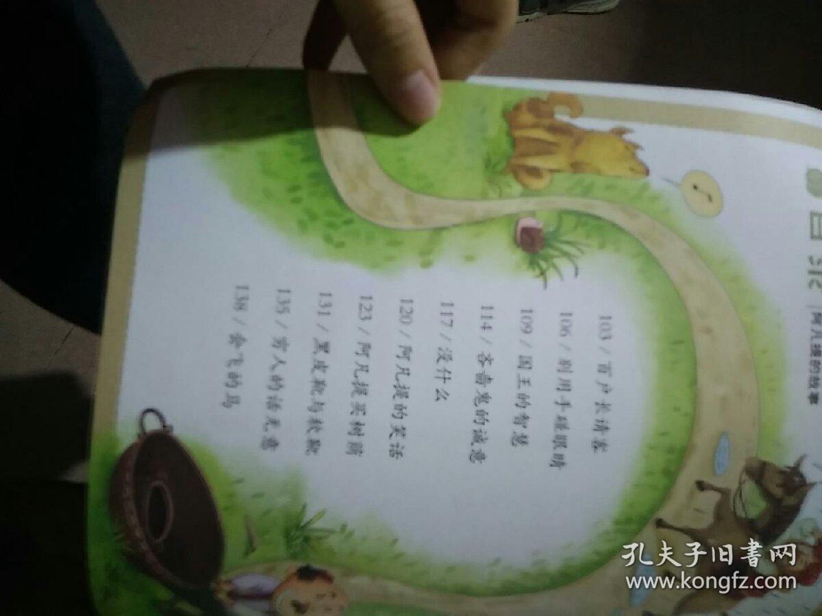 阿凡提的故事——蜗牛故事绘(有声版)