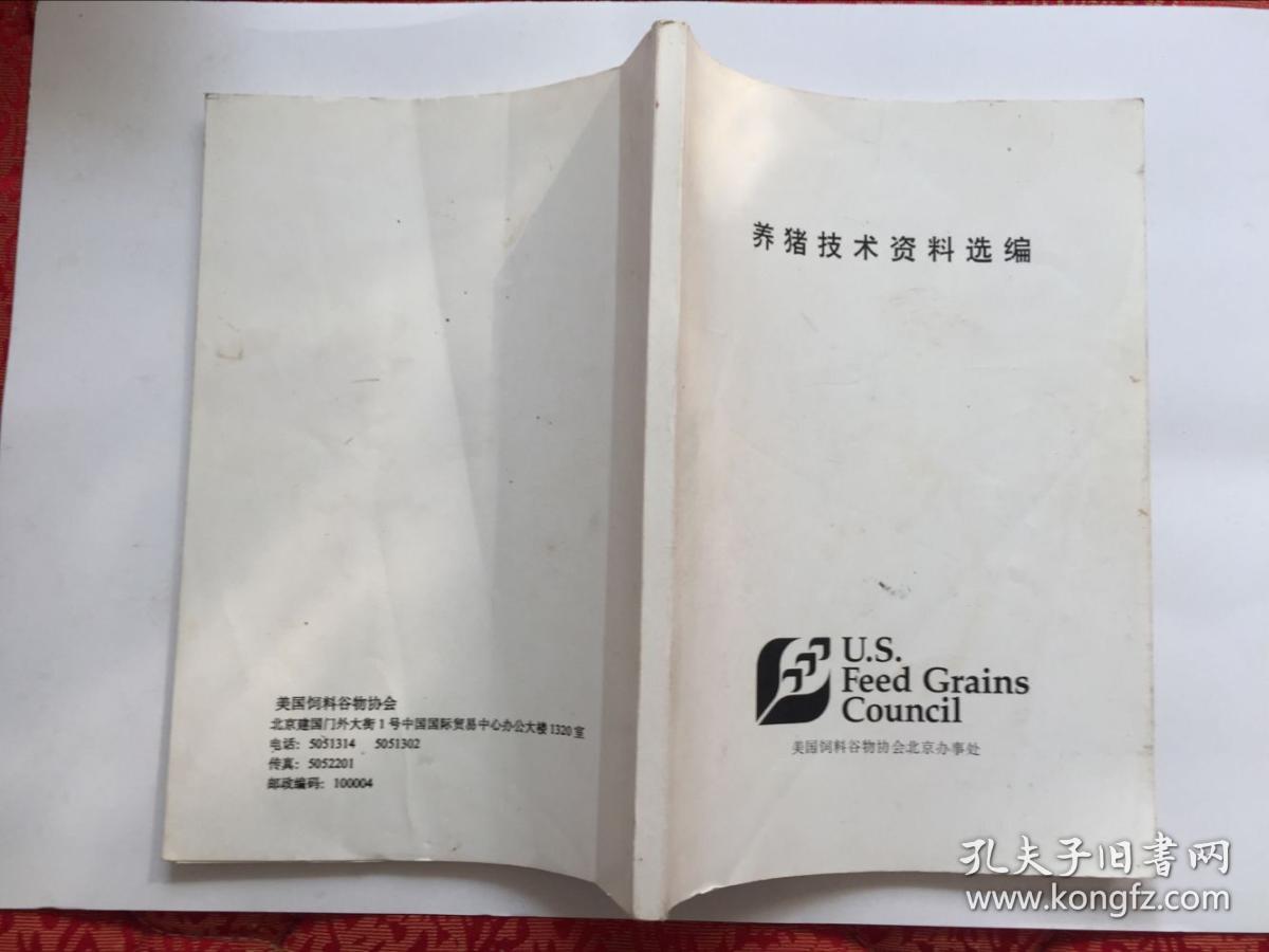 养猪技术资料选编