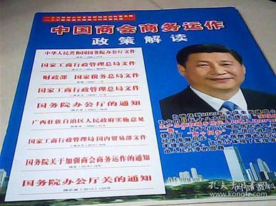 中国商会商务运作政策解读
