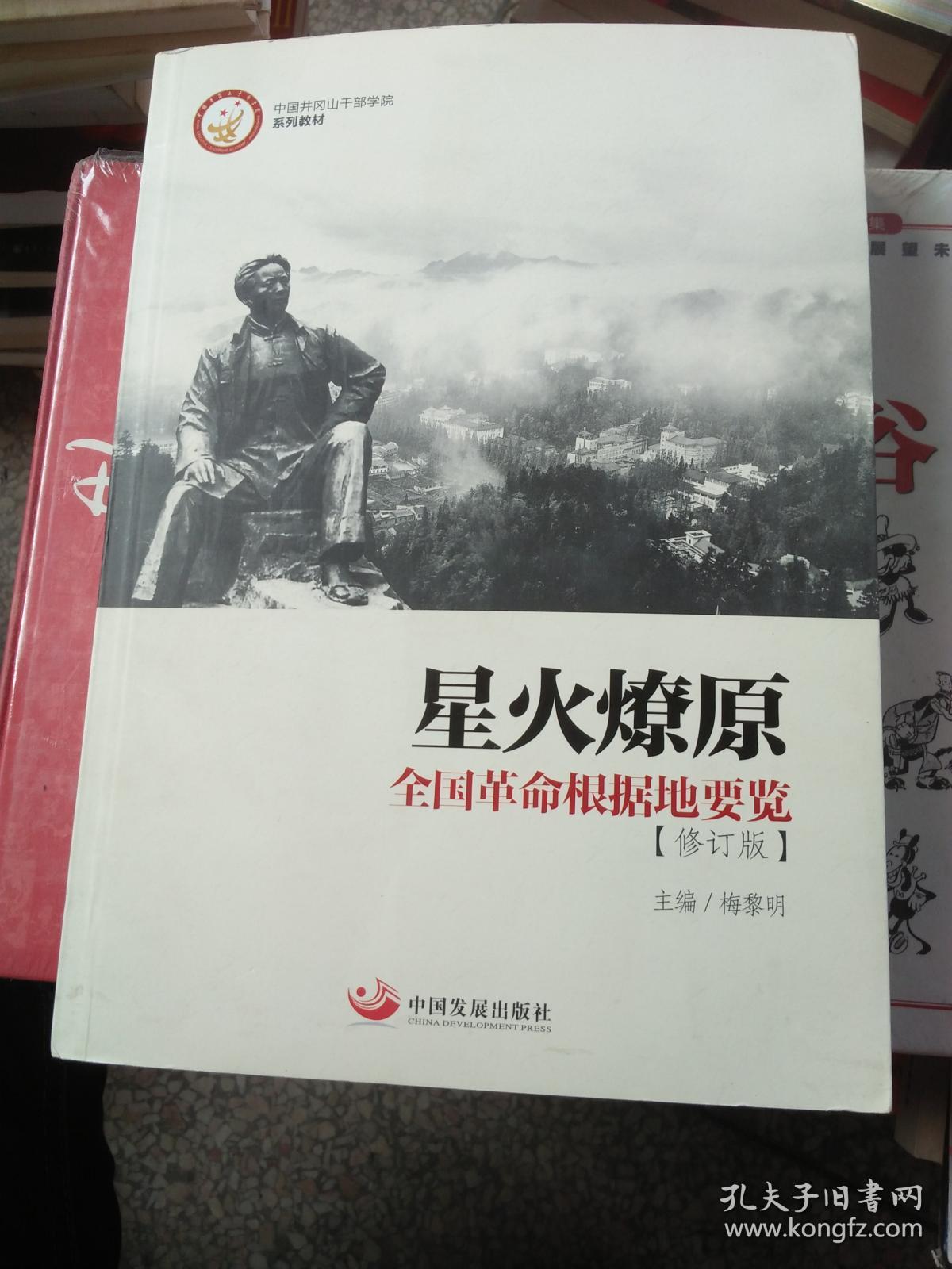 (现货)星火燎原:全国革命根据地要览(中国井冈山干部学院系列教材)