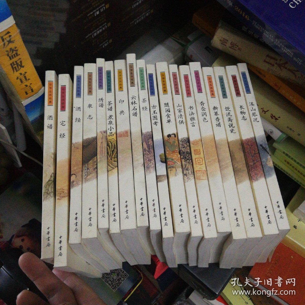 中华生活经典溪山琴况长物志饮流斋说瓷新纂香谱香奁润色书法雅言山家