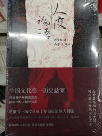 人皮论语:中国文化第一历史悬案