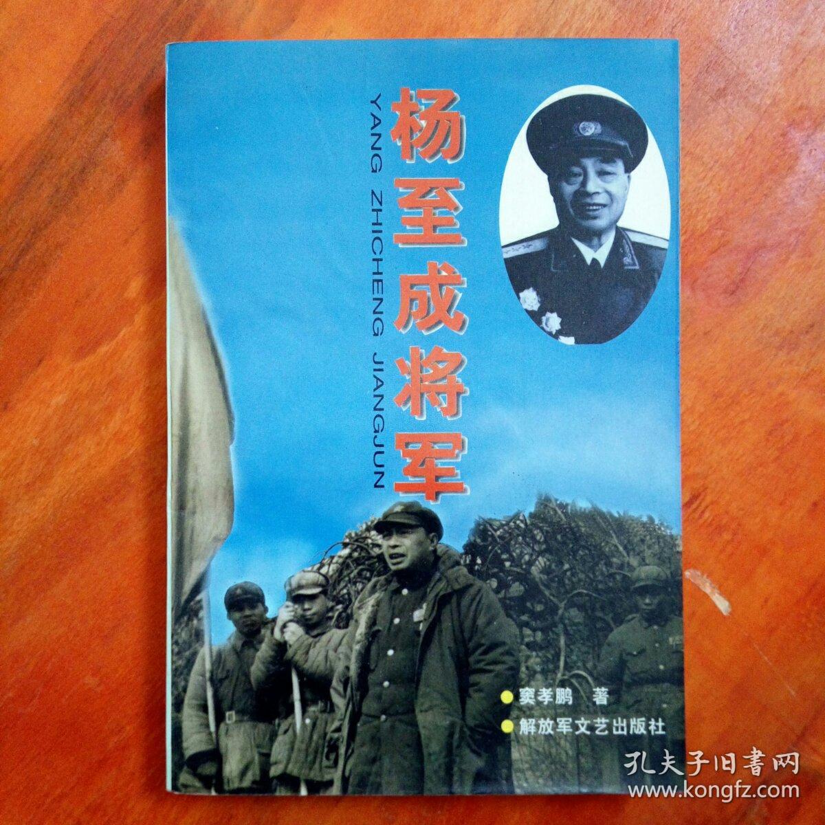 杨至成将军